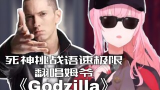 【双字/翻唱】挑战语速极限！森美声Mori Calliope翻唱姆爷Eminem单曲Godzilla