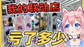 Vup联动店开了快一个月，亏了吗？