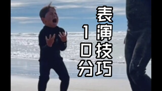 表演技巧 10分