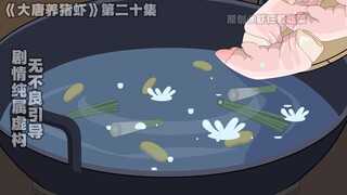 大唐养猪虾之男人的浪漫，公主吃醋，李世民的忧愁！