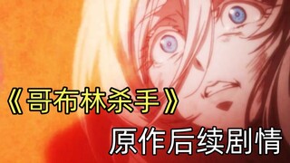 瞬间破防的黑深残邪道剧情！哥布林杀手原作后续讲了啥？