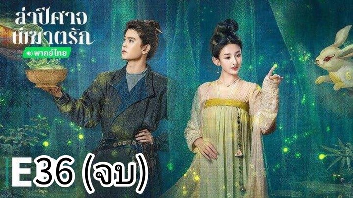ตอนที่ 36 (จบ)
