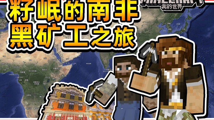再体验地球OL服务器 籽岷感觉七年MC白玩了