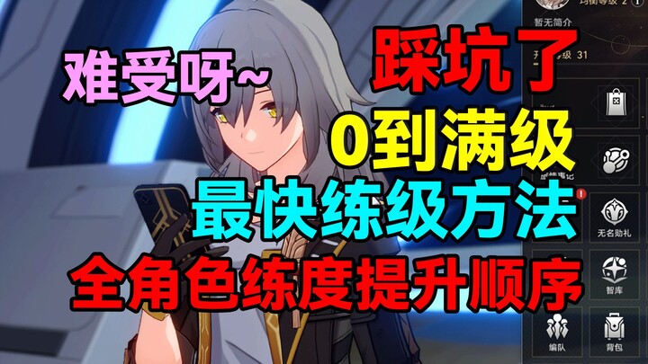Don’t fall into these traps! The fastest leveling method from level 0 to max! Optimal progression or