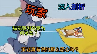 【杂谈】为猫和老鼠策划正名，骂了他半年，可以停一停了