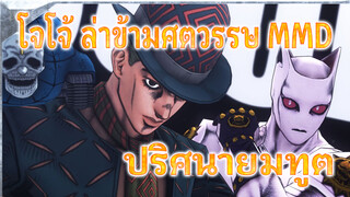 ปริศนายมทูต | โจโจ้ ล่าข้ามศตวรรษ MMD