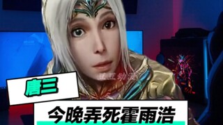 唐三：霍雨浩这渣男今晚我弄死他！