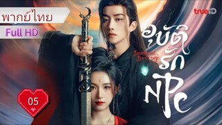 อุบัติรัก NPC  Ep05  Forbidden Love Between  HD1080P พากย์ไทย [2024]