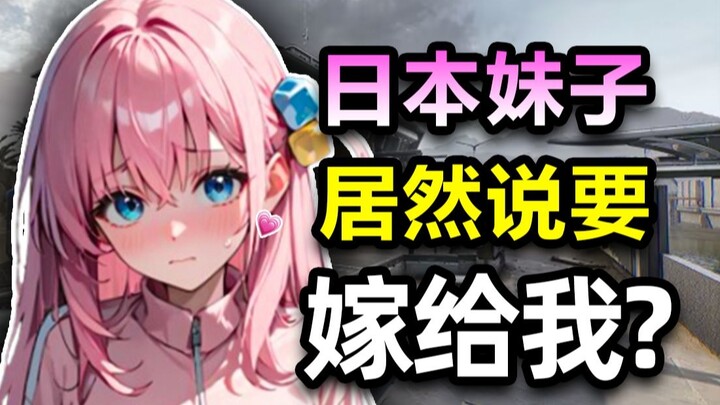 A Japanese陪play girl actually said she wants to marry me?!