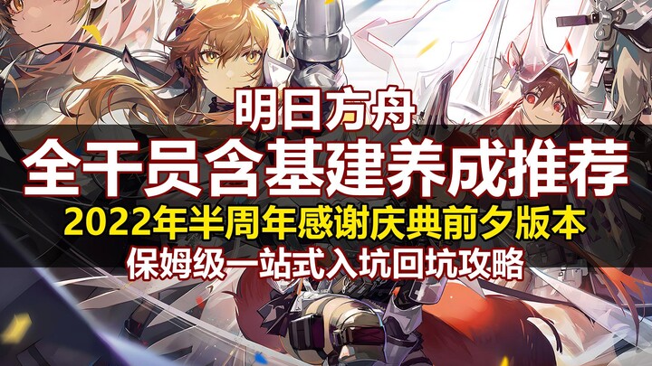 [Cẩm nang dành cho người mới chơi Arknights] Hướng dẫn toàn diện chi tiết từng nhân vật, bao gồm cả 