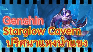 Starglow Cavern ปริศนาแห่งน้ำแข็ง