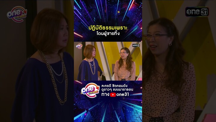 ปฏิบัติธรรมเพราะ โดนผู้ชายทิ้ง #shorts #เป็นต่อ oneมาราธอน | one31