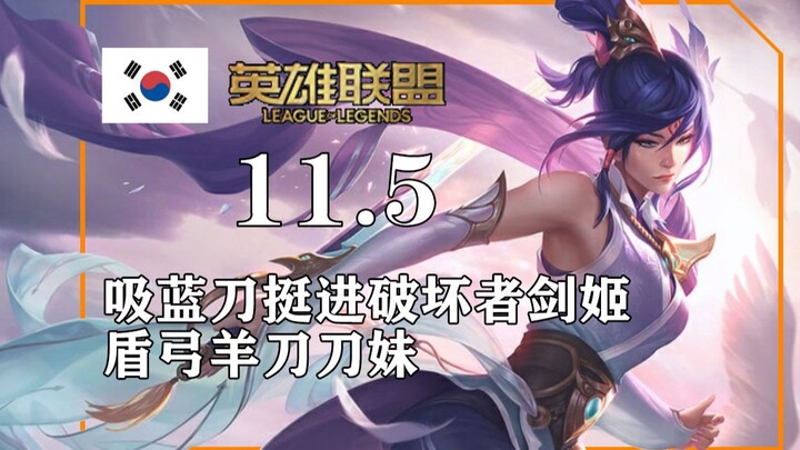 11.5 Kumpulan strategi server Korea, pedang penghisap mana melaju ke Camille Penghancur! Maokai deng