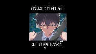 อนิเมะที่โดนว่ามากที่สุดแห่งปี  #anime  #ความสามารถสั่งตายสุดโกงที่พวกต่างโลกเทียบไม่ติด #shorts