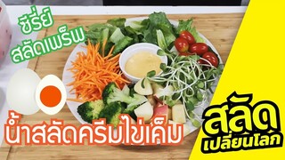 [สลัดเปลี่ยนโลก] Salad prep น้ำสลัดครีมไข่เค็ม