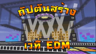 Mini World:CREATA  กัปตันสร้างเวที EDM