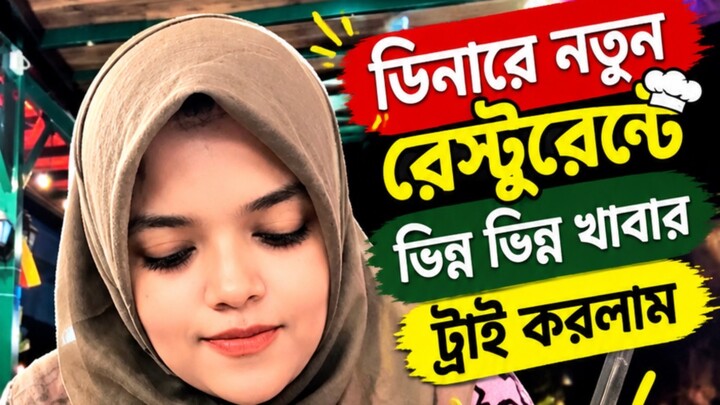 আজকের ডিনারে নতুন রেস্টুরেন্টে ভিন্ন ভিন্ন খাবার ট্রাই করেছি #fbreels #resturant #viral #fyp #trend
