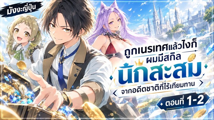 [มังงะใหม่] ถูกเนรเทศแล้วไง?ก็ผมมีสกิลนักสะสมจากอดีตชาติที่ไร้เทียมทาน ตอนที่1-2