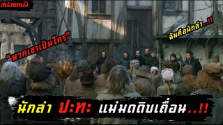 (สปอยหนัง นักล่า VS แม่มดจอมโหด) Hansel and Gretel Witch Hunters 2013 นักล่าแม่มดพันธุ์ดิบ