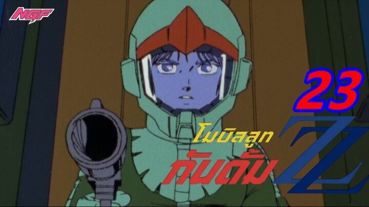 [NGF][Mobile Suit Gundam ZZ] 23 ซับไทย