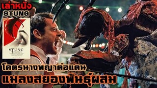 เล่าหนัง โคตรนางพญาต่อแตน แมลงสยองพันธุ์ผสม ตัวใหญ่เท่าคน!! | Stung (2015)