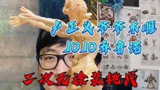 ความท้าทายในการแกะสลักไม้ JOJO ของคุณปู่โนห์