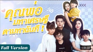 คุณพ่อมหาเศรษฐีตามหาฉันที