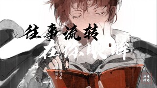 [That Rabbit's Handwriting｜Ruomeng] The past flows in your eyes