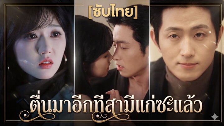 ตื่นมาอีกทีสามีแก่ซะแล้ว (ซับไทย) (ชื่อไทย)