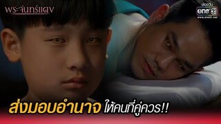 ส่งมอบอำนาจ ให้คนที่คู่ควร!! HIGHLIGHT พระจันทร์แดง EP1 1 พย 64 one31