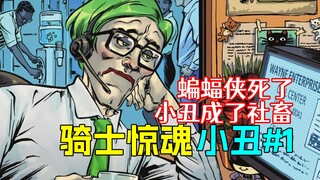 【菜】蝙蝠侠死了 小丑决定上班当社畜 谁疯了？《骑士惊魂》小丑#1