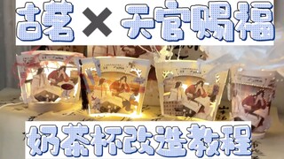 七分钟改造「古茗✖️天官赐福」奶茶杯