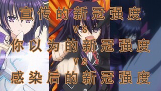 宣传的新冠强度VS你以为的新冠强度VS感染后的新冠强度