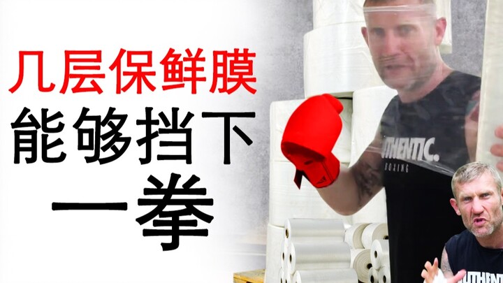 Bao nhiêu lớp màng bọc thực phẩm mới có thể chặn được một cú đấm của võ sĩ quyền anh chuyên nghiệp?