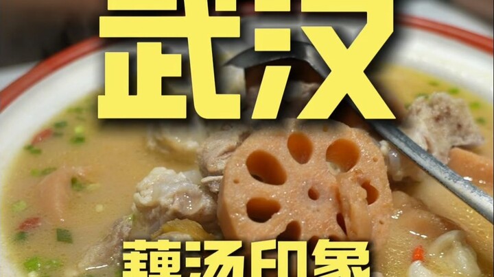 อู่ฮั่น: ความประทับใจจากซุปหัวบัว – เชฟพาสำรวจร้านอาหาร 204 หยวน