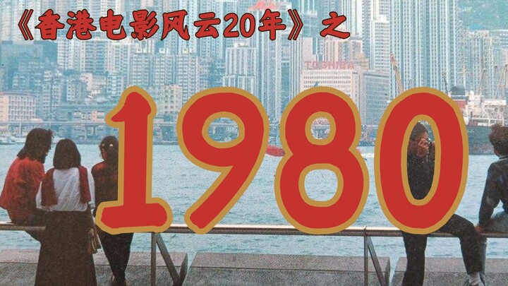 What happened in Hong Kong's film industry in 1980? [Hong Kong Cinema: Two Decades of Storms · 1980]