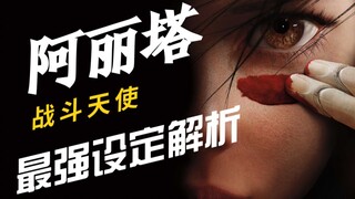 关于《阿丽塔》中的世界设定，你还需要知道这些东西