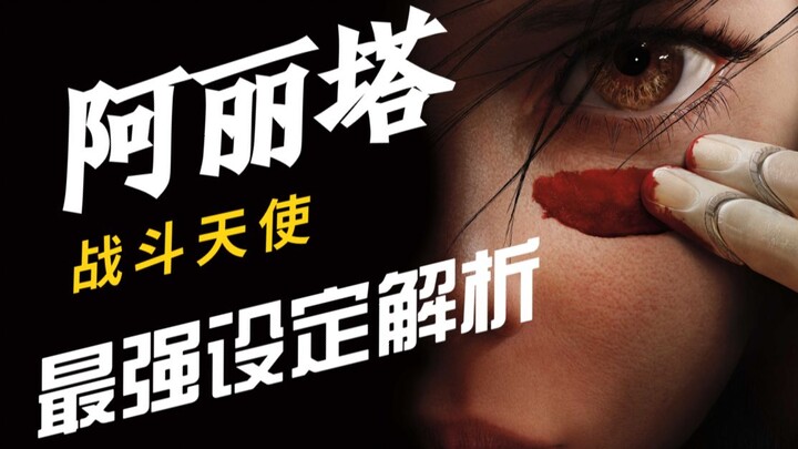 关于《阿丽塔》中的世界设定，你还需要知道这些东西