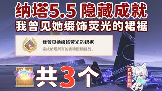 【原神】12个夜魂试炼成就《我曾见她缀饰荧光的裙裾》/原神5.5/纳塔5.5