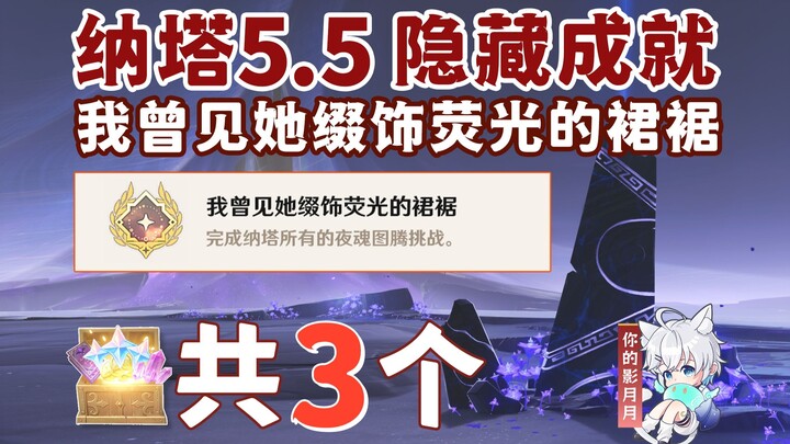[ เก็นชินอิมอิมแพกต์ ] 12 Night Soul Trial Achievements "I Once Saw Her Florescent Skirt" / เก็นชินอ