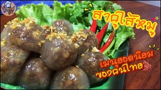 สาคูไส้หมู เมนูยอดนิยมของคนไทย - อยู่บ้านก็ทำกินได้ EP32