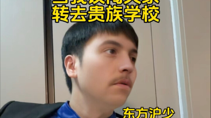 当我误闯天家转去贵族学校