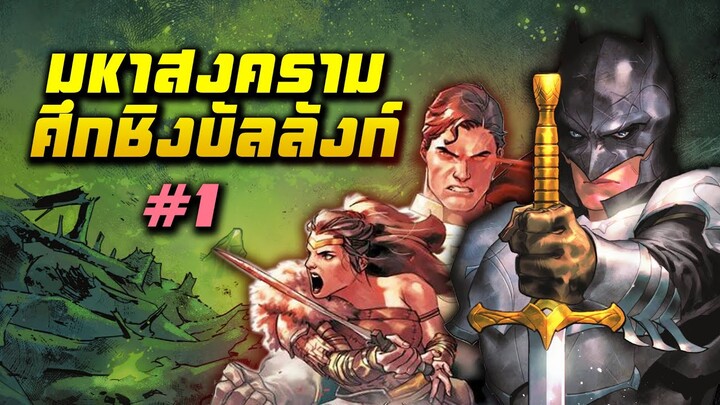 มหาสงครามศึกชิงบัลลังก์ จักรวาลดีซีในยุคกลาง | Dark Knights of Steel | EP.1