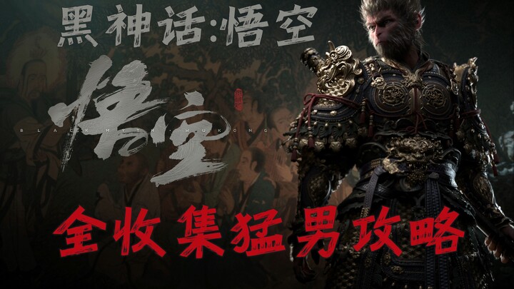 Suì Yì 【Hắc Thần Thuyết: Ngộ Không】01 【Tựa chương + Hỏa Chiếu Hắc Vân (Thượng)】 Hướng dẫn chơi toàn 
