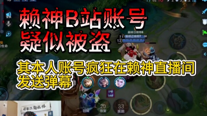 Lai Shen’s Bilibili account is suspected of being hacked, with his own account frantically flooding 