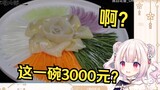 日本萝莉看《花三千元吃一碗粉条，差点没被我妈打死》被吓到了