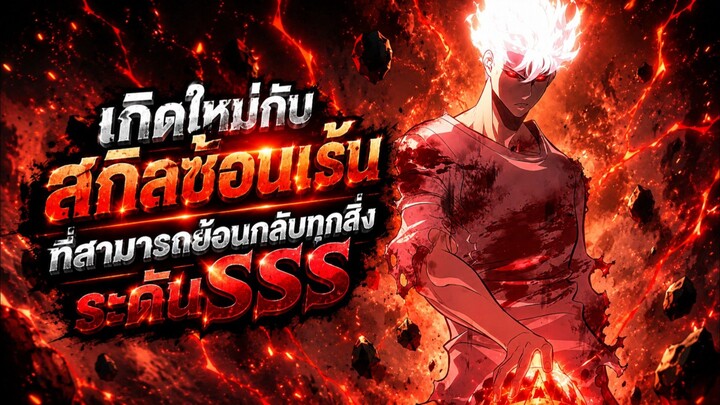 เกิดใหม่กับสกิลซ้อนเร้นที่สามารถย้อนกลับทุกสิ่งระดับSSS ตอนที่ 1-40
