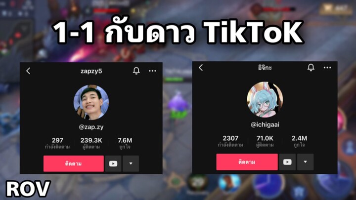 1-1 rov กับดาว TikTok