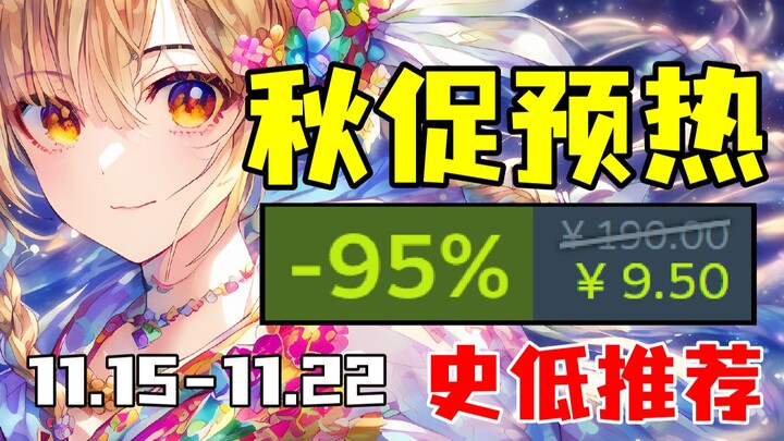 รอบแรกของการโปรโมตฤดูใบไม้ร่วง?! เกมสุดมหัศจรรย์ที่ดังเปรี้ยงในจีนแผ่นดินใหญ่กำลังลดราคาถึงจุดต่ำสุด