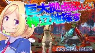 【ARK ╎Crystal Isles】拠点を決めたい！ムキロゼ【ホロライブ/アキロゼ】